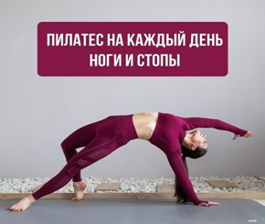 [Александра Кибзий] Пилатес на каждый день 7 (2021_0.png